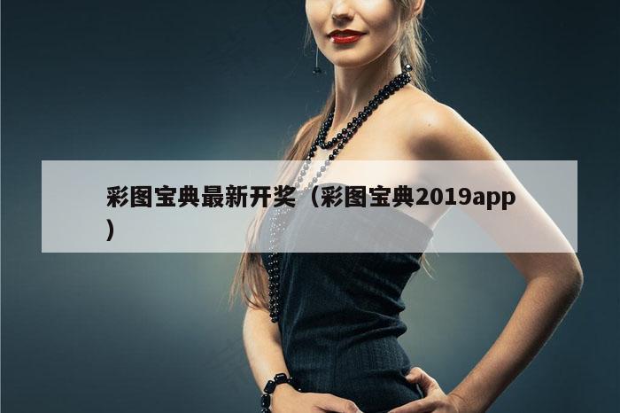 彩图宝典最新开奖（彩图宝典2019app）