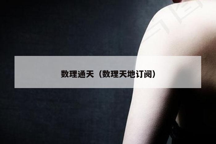 数理通天（数理天地订阅）