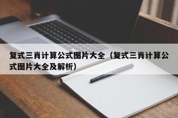 复式三肖计算公式图片大全（复式三肖计算公式图片大全及解析）