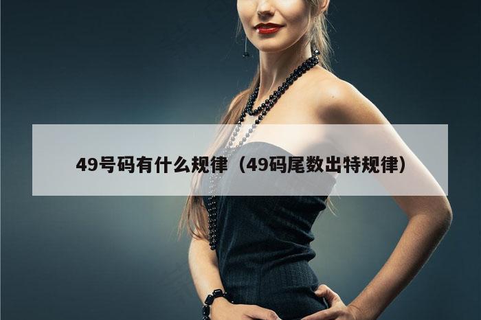 49号码有什么规律（49码尾数出特规律）